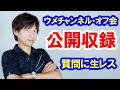 オフ会で公開収録／みなさんからの質問にその場で答える企画（2026-05）