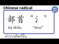 Learn Chinese radical #2 - 偏旁部首 “氵” - คำรากศัพท์จีน