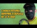 О новых роторах, парафине и переходе на 38-й овал | Влог