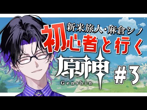 【原神】原神3日目。らんく１0になった！！（たぶん）【麻倉シノ / ネオポルテ】