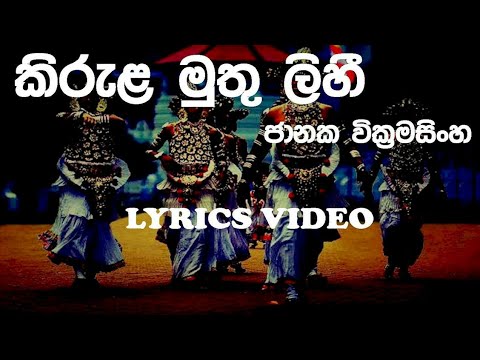 Kirula muthu lihi  Janaka Wickramasinghe  Lyrics video  old SINHALA Songs