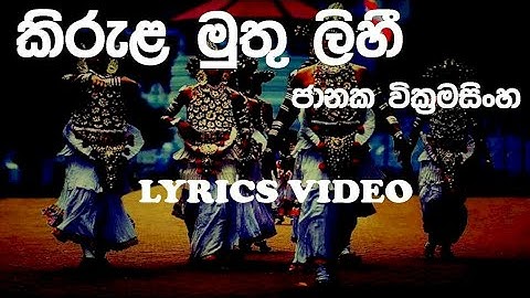 Kirula Muthu Lihi | Janaka Wickramasinghe | Lyrics Video