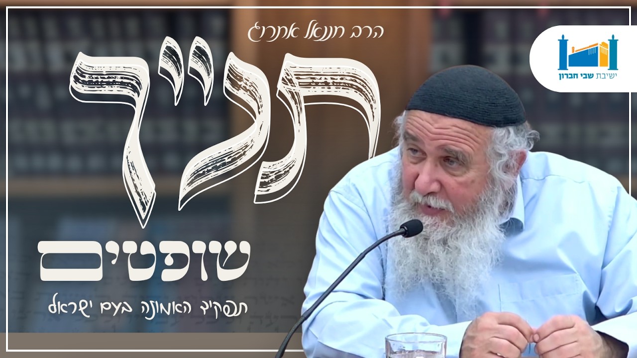 תפקיד האמונה בעם ישראל | הרב חננאל אתרוג | ספר שופטים | תשפ"ו [20]