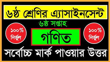 Class 6 math assignment answer 6th week ।। ৬ষ্ঠ শ্রেণীর ৬ষ্ঠ সপ্তাহের গনিত এ্যাসাইনমেন্টের সমাধান ||