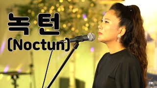 Video thumbnail of "녹턴(이은미) _ Nocturn _ Korean Song _  Singer, LEE RA HEE"