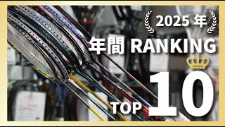 バドミントン版！2025年度、年間販売数量ランキングを発表！