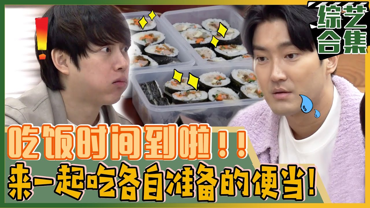 [我家的熊孩子] (中字)熊孩子春游便当吃播! 始源为所有人准备高级便当!? 希澈准备的却是泡面和鱼罐头...?