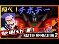 【バトオペ２】バトオペファイト！レディーゴー！コストが微妙で困った放送🔥【生放送・ガンダム声真似】 #ガンダム #バトオペ２ #モビルスーツ