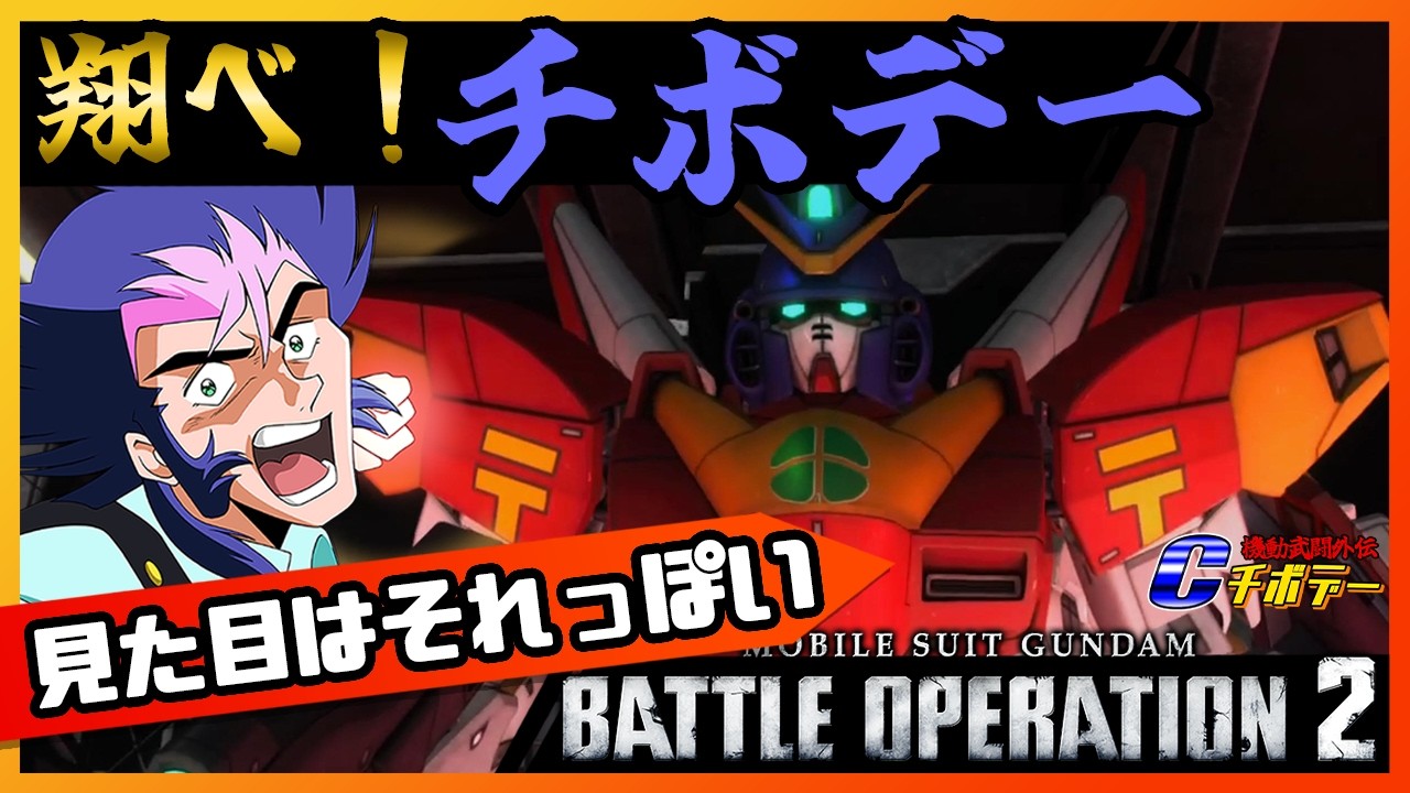 【バトオペ２】バトオペファイト！レディーゴー！コストが微妙で困った放送🔥【生放送・ガンダム声真似】 #ガンダム #バトオペ２ #モビルスーツ