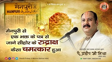 मैनपुरी से एक भक्त के पत्र से जाने सीहोर के रुद्राक्ष कैसा चमत्कार हुआ - Pandit Pradeep Ji Mishra