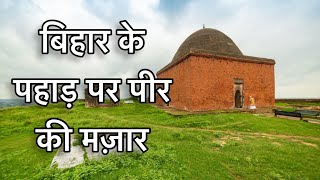 किस पीर की मज़ार है बिहार के पहाड़ पर ? Bihar Sharif | Tomb of Hazrat  Ibrahim Mallick Baya