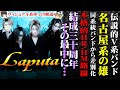 【ゆっくり解説】Laputa - 名古屋系代表バンド - 脱名古屋系から本格的音楽に、結成30周年に...