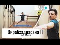 Вирабхадрасана 2 - Поза воина 2