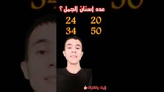 عدد اسنان الجمل اختبر ذكائك وثقافتك جاوب يا عبقري#shorts