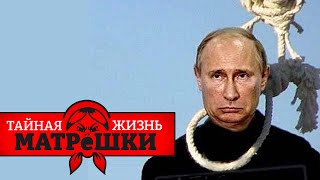 И не таких убирали. Как покончат с путиным? Тайная жизнь матрешки