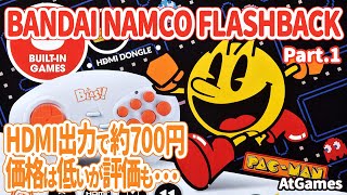 メガドライブみたいな形のナムコゲーム機？BANDAI NAMCO FLASHBACK BLASTはHDMI出力・無線コントローラー付属にも関わらず販売価格はランチ代以下。気になるその内容は？