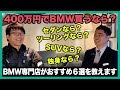 【BMW専門店が解説】400万円で買うならどれを買う？おすすめBMW６選について語り合ったら盛り上がり過ぎました（札幌のBMW中古車ディーラー インポートカーBODEN）
