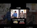 【必見】さらば森田がキャバに通って学んだこととは・・？ #shorts #正直サミット #お笑い #さらば青春の光