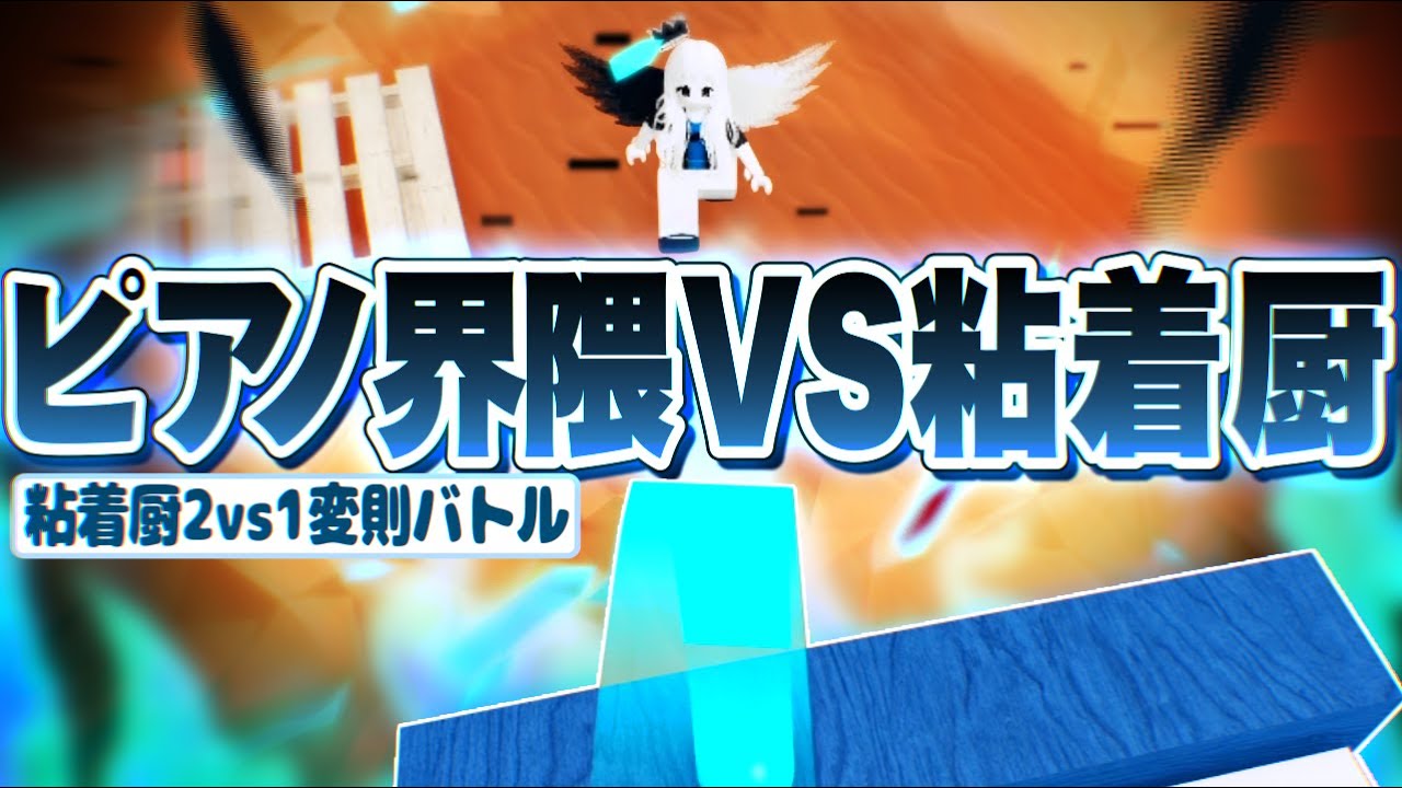 【全話まとめ】『俺だけを集中狙い』する粘着厨がいたのでピアノで限界まで戦ってみた!!!《VS粘着厨 限界バトル編》【ロブロックス/ROBLOX】#ロブロックス #物や人を飛ばす #roblox #物人