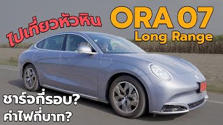 พา ORA 07 Long Range ไปเที่ยวหัวหิน ชาร์จกี่รอบ ค่าไฟกี่บาท?