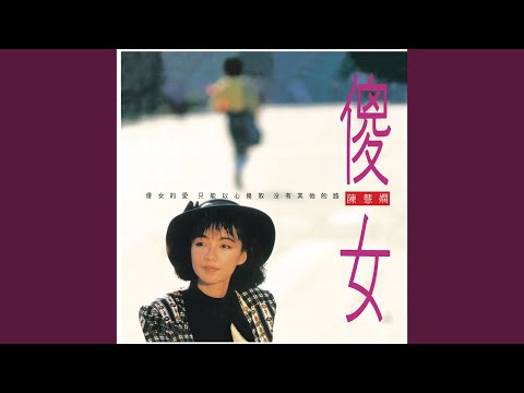 癡情意外 (Mandarin Version)