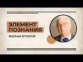 Элемент познания. Вторая серия