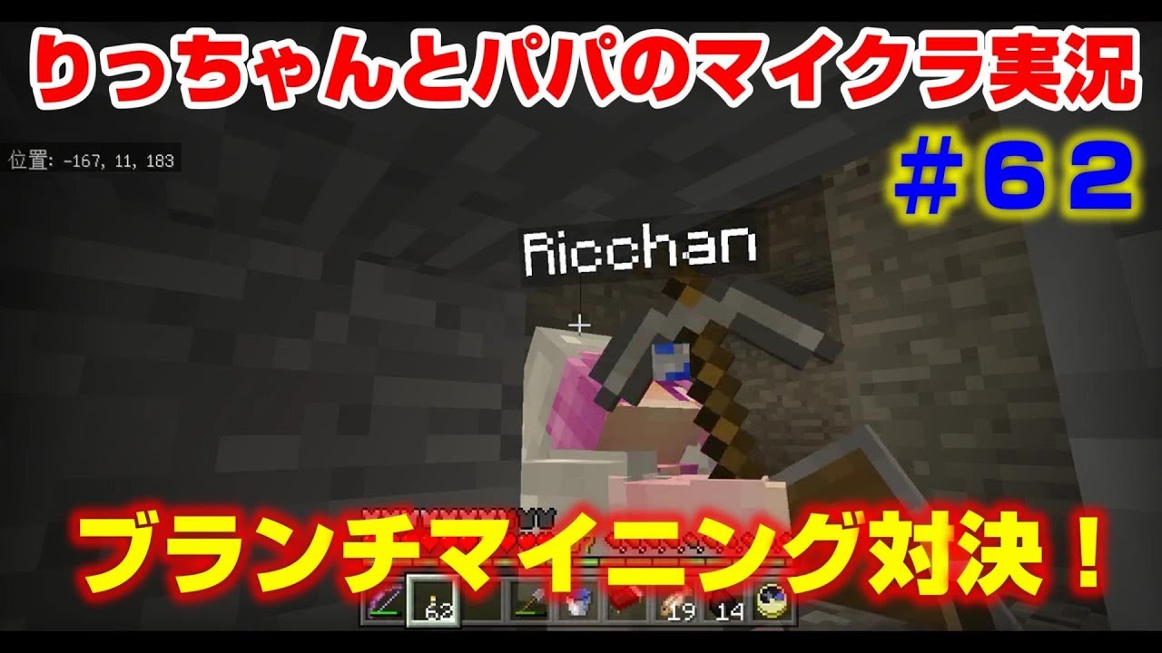 りっちゃんとパパのマイクラ実況 62 ブランチマイニング対決 Youtube