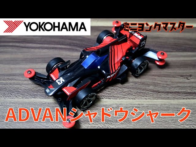 ミニ四駆 ADVAN シャドウシャークリミテッド