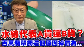 翡翠水線代表A貨還是B貨？水線長什麼樣...百萬翡翠手鐲這個原因掉價為...