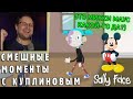 СМЕШНЫЕ МОМЕНТЫ С КУПЛИНОВЫМ #67 - Sally Face Episode 5 (СМЕШНАЯ НАРЕЗКА)