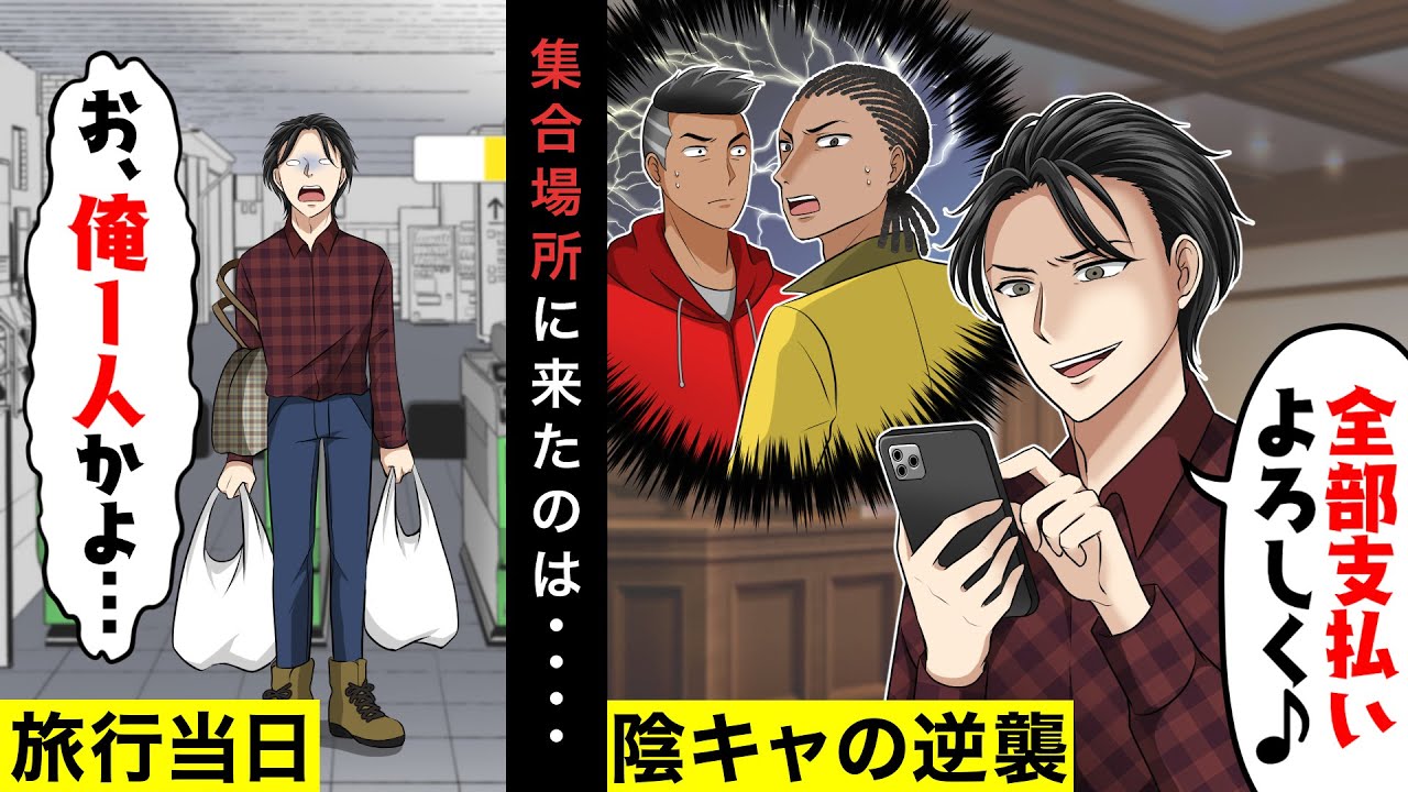 【スカッと】卒業旅行で２０名分の予約を入れたのに当日来たのはいじめられっこ２人だけ→学校最弱の陰キャ「もういい。本気出すわ。」俺「え？」