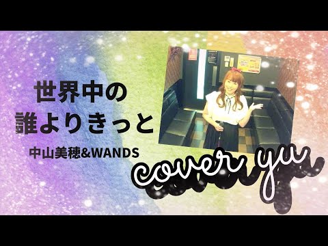 中山美穂&WANDS／世界中の誰よりきっと【うたスキ動画】90年代アイドルソング歌ってみた