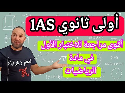 الاختبار الأول في مادة الرياضيات أولى ثانوي مقترح بقوة 20 20 النموذج الأول