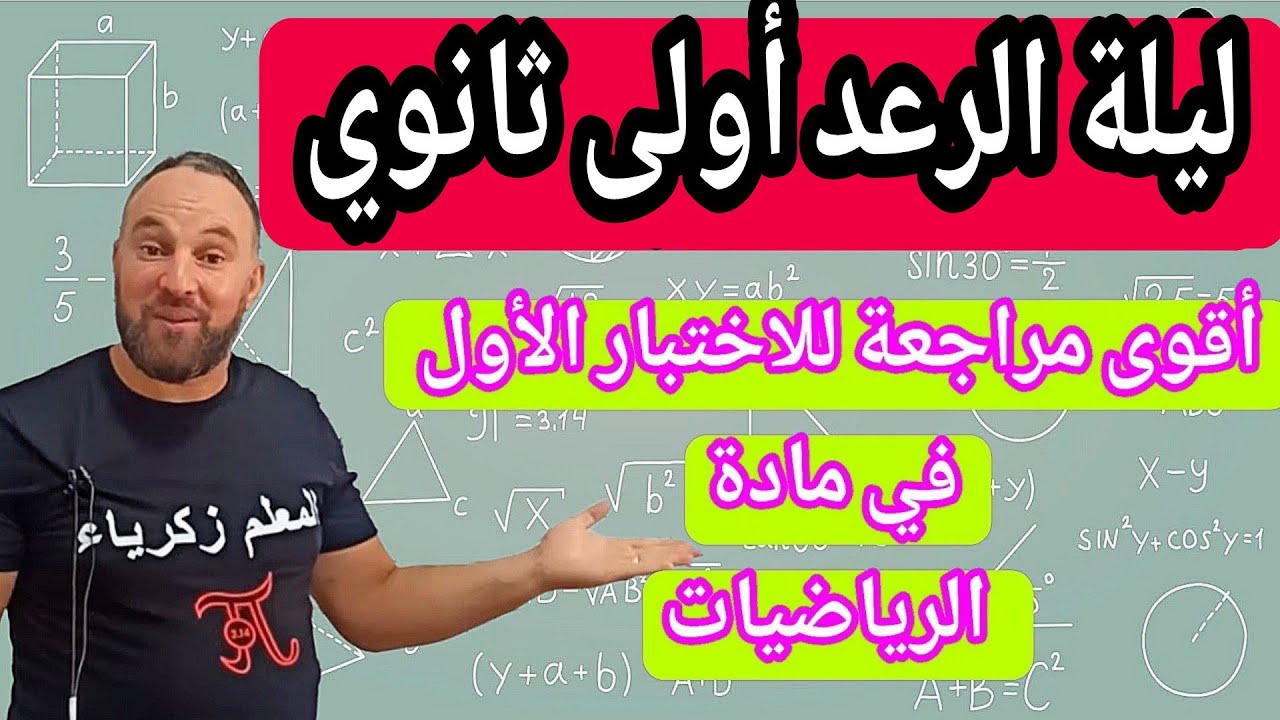 الاختبار الأول في مادة الرياضيات أولى ثانوي  مقترح بقوة 20/20 النموذج الأول 