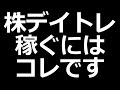 株デイトレードで稼ぐコツ解説