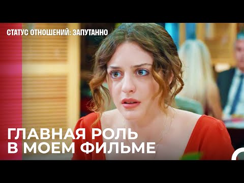 Мой муж сыграет в моем фильме - Статус отношений: Запутанно 35 Серия