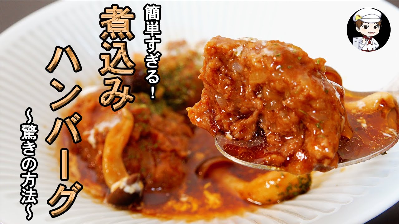 美味しんぼ日記 焼かない 煮込まない 煮込みハンバーグ Youtube