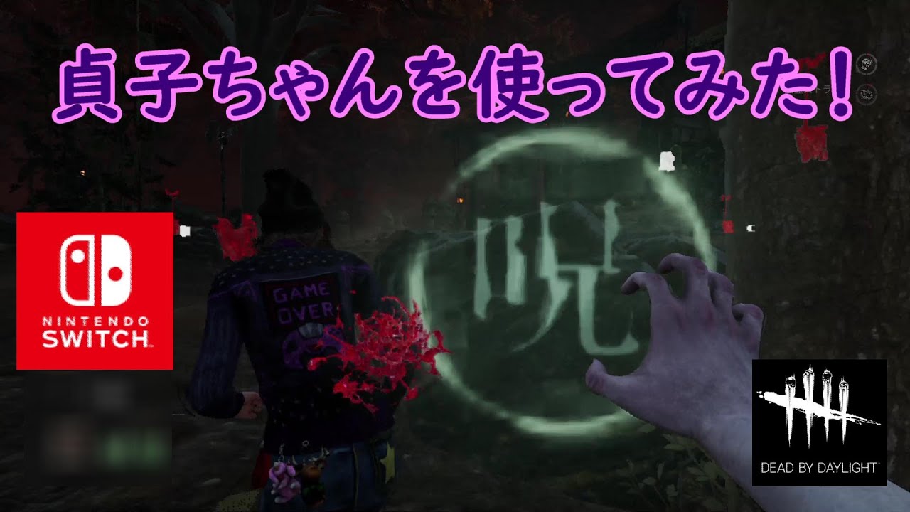 Dbd 貞子ちゃんを使ってみた Dead By Daylight Switch版 302 Youtube Dbd 貞子ちゃんを使ってみた Dead By Daylight Switch版 302 Youtube