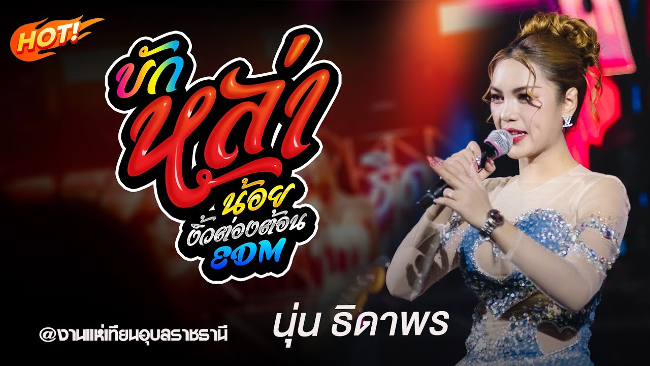 บักหล่าน้อย X บ่โสดบ่อนุญาตให้จีบ X น้องบ่ควรถืกฮัก X นุ่น ธิดาพร @งานแห่เทียนอุบล