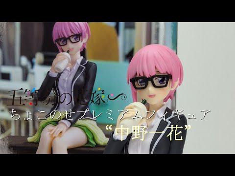 フィギュア開封】五等分の花嫁∽ちょこのせプレミアムフィギュア“中野