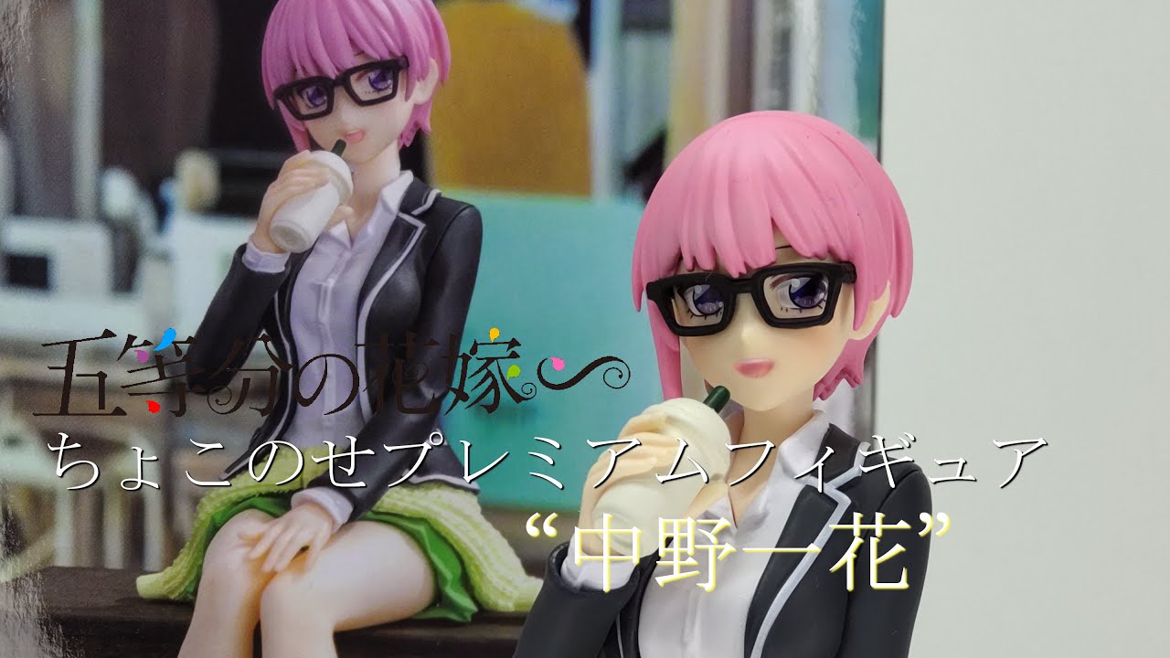 五等分の花嫁 ちょこのせプレミアムフィギュア 中野一花 フィギュア開封】五等分の花嫁∽ちょこのせプレミアムフィギュア“中野