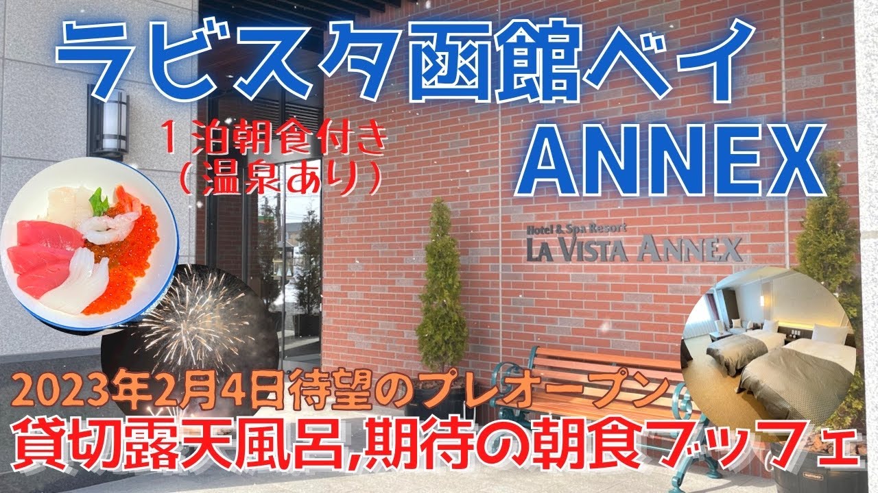 【ラビスタ函館ベイ ANNEX】2月4日プレオープン初日に宿泊／函館エリア初《無料》の天然温泉貸切風呂完備／いくらかけ放題の朝食／夜鳴きそばはラビスタ初の塩ラーメン