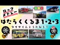 はたらくくるま1・2・3メドレー【10分】【タイヤくんとうたおう!ロックメドレー】