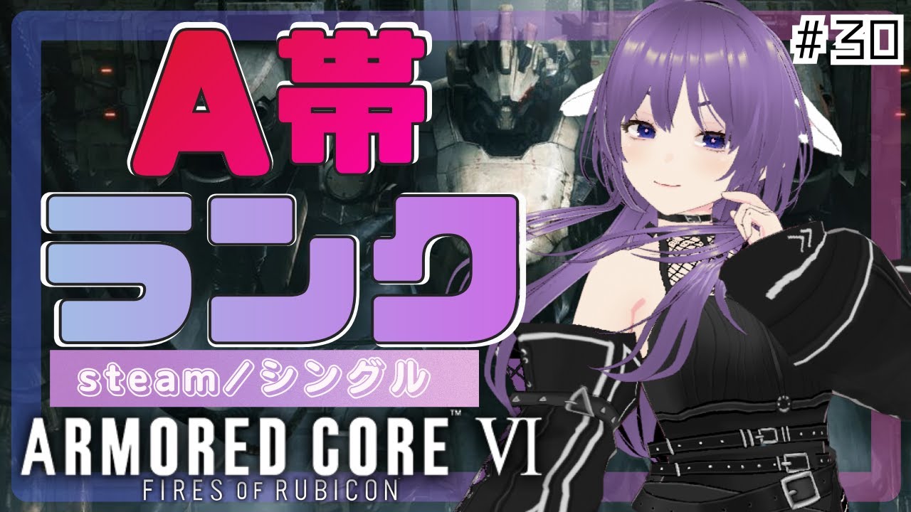 【AC6】ちょっとだけランクマ！　#30