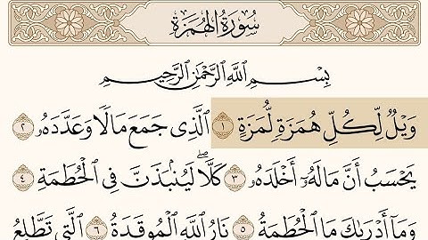 سورة الهمزة مكتوبة للشيخ محمود الحصري Surah Al-Humza