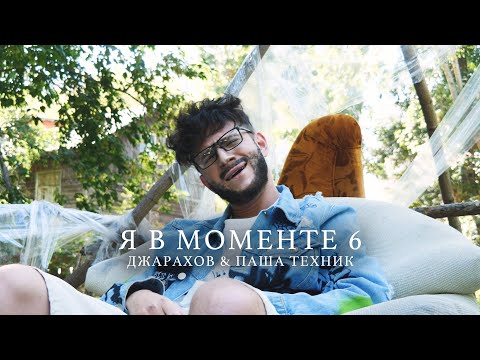 Джарахов - Я В Моменте 6 Ft. Паша Техник. Пародия 42