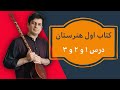 آموزش سه تار تمرین 1 2 3 کتاب هنرستان موسیقی جلسه 28 