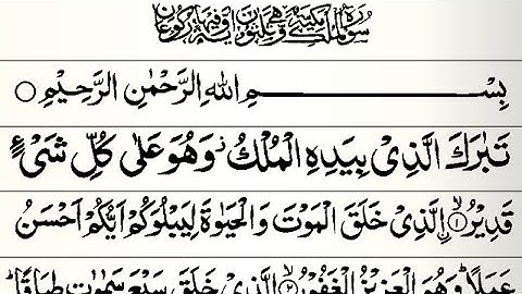 سورة الملك | surah mulk | تلاوة خاشعة تهز القلوب بصوت جميل | بصوت جميل يبعث الطمأنينة والراحة