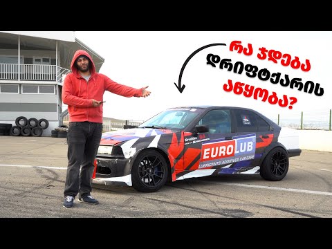 რა ჯდება დრიფტქარის აწყობა?