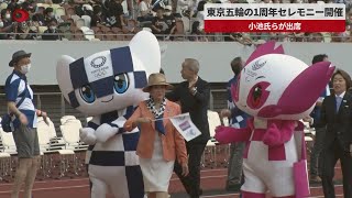 【速報】東京五輪の1周年セレモニー開催 小池氏らが出席